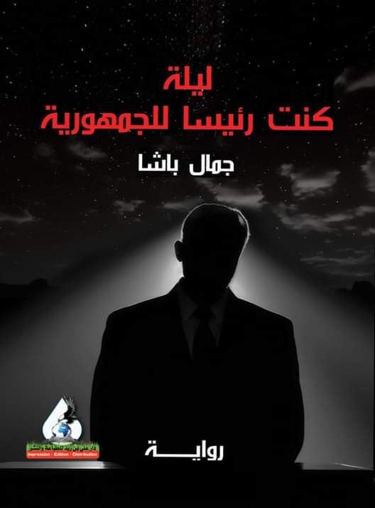 ليلة كنت رئيسا