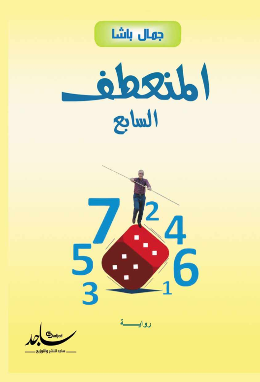 المنعطف السابع